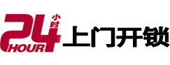 扶余24小时锁行